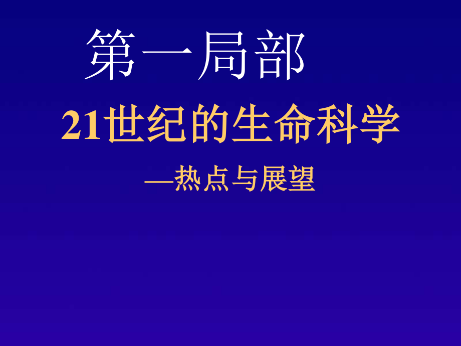 2023年世纪的生命科学热点与展望（教学课件）.ppt_第3页