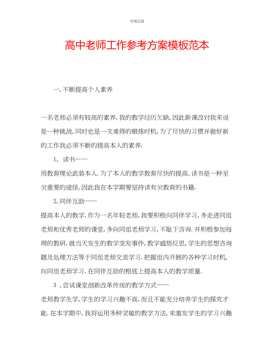 2023年高中老师工作计划模板范本范文.docx_第1页