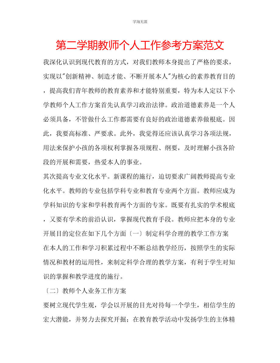 2023年第二学期教师个人工作计划范文.docx_第1页