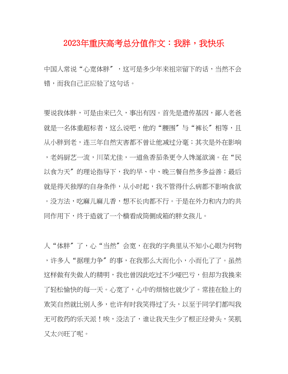 2023年重庆高考满分作文我胖我快乐.docx_第1页