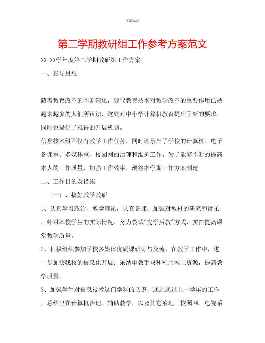 2023年第二学期教研组工作计划范文.docx_第1页