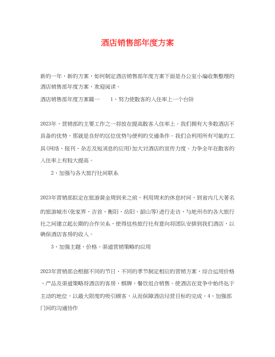 2023年酒店销售部度计划范文.docx_第1页