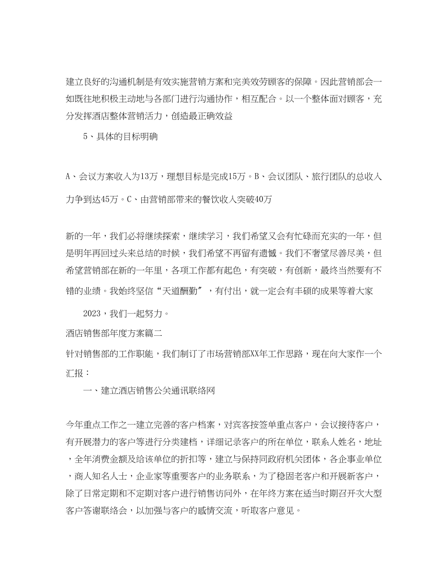 2023年酒店销售部度计划范文.docx_第2页