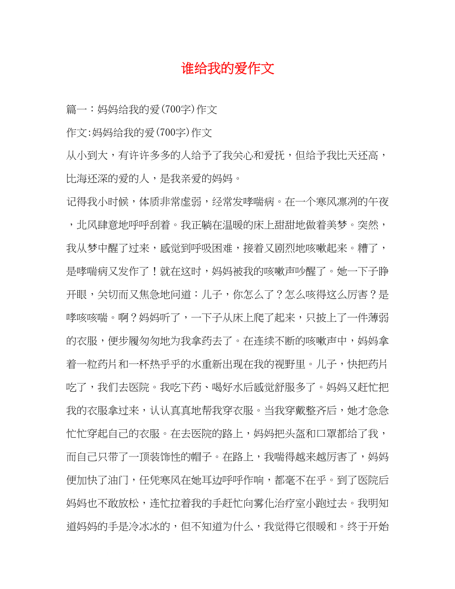 2023年谁给我的爱作文.docx_第1页