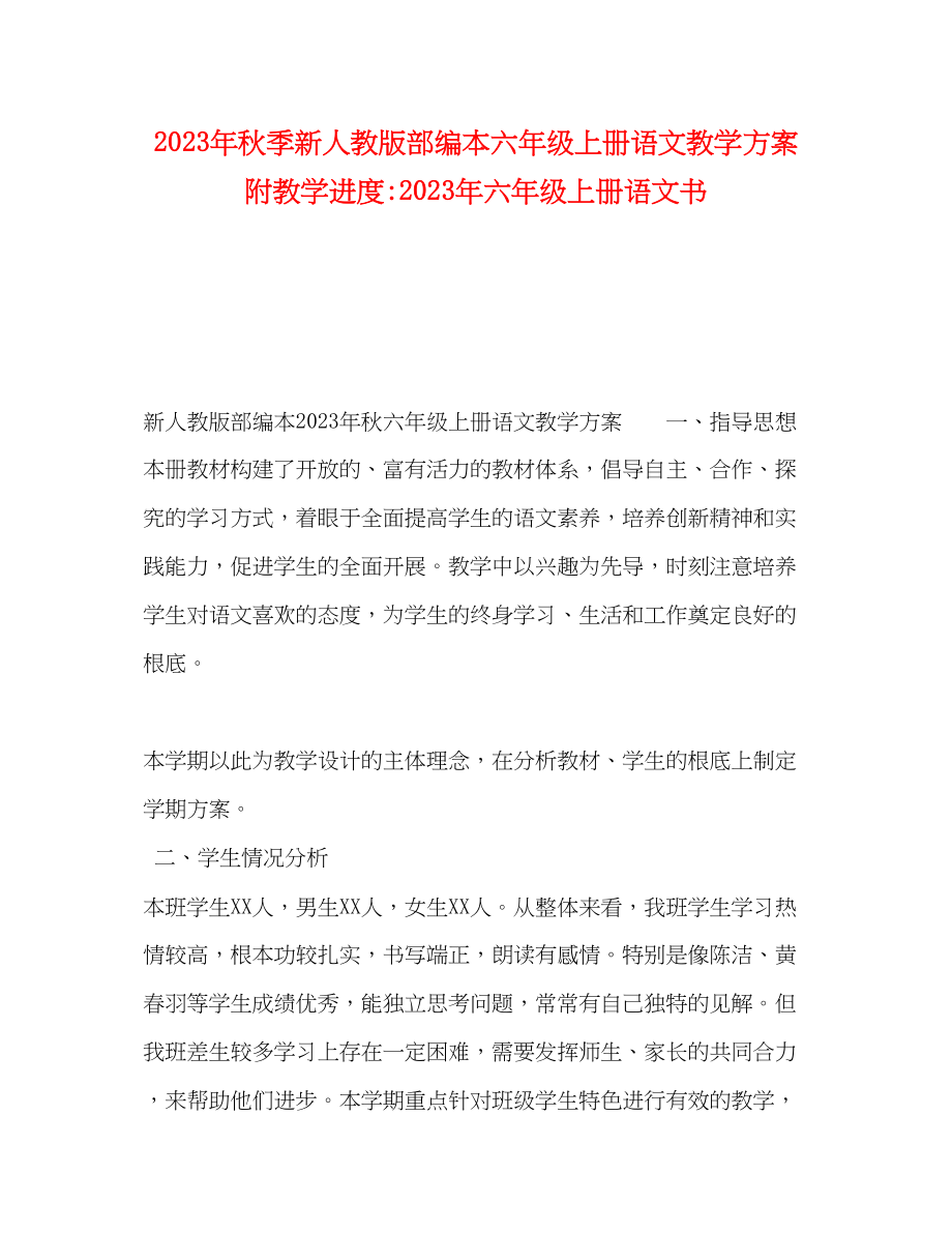 2023年秋季新人教版部编本六年级上册语文教学计划附教学进度六年级上册语文书范文.docx_第1页