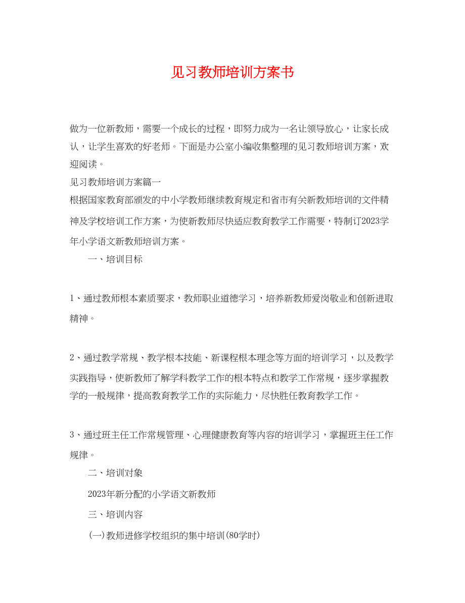 2023年见习教师培训计划书范文.docx_第1页