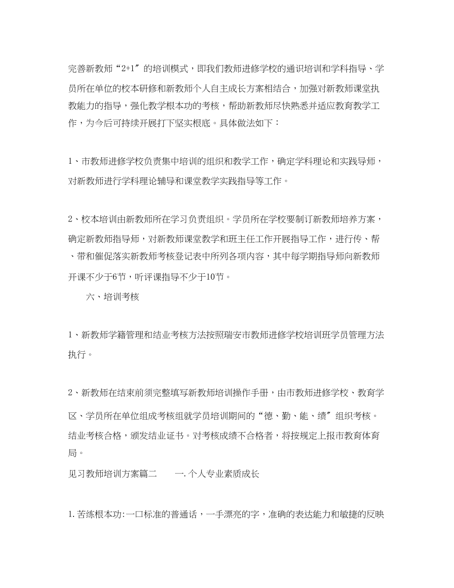 2023年见习教师培训计划书范文.docx_第3页