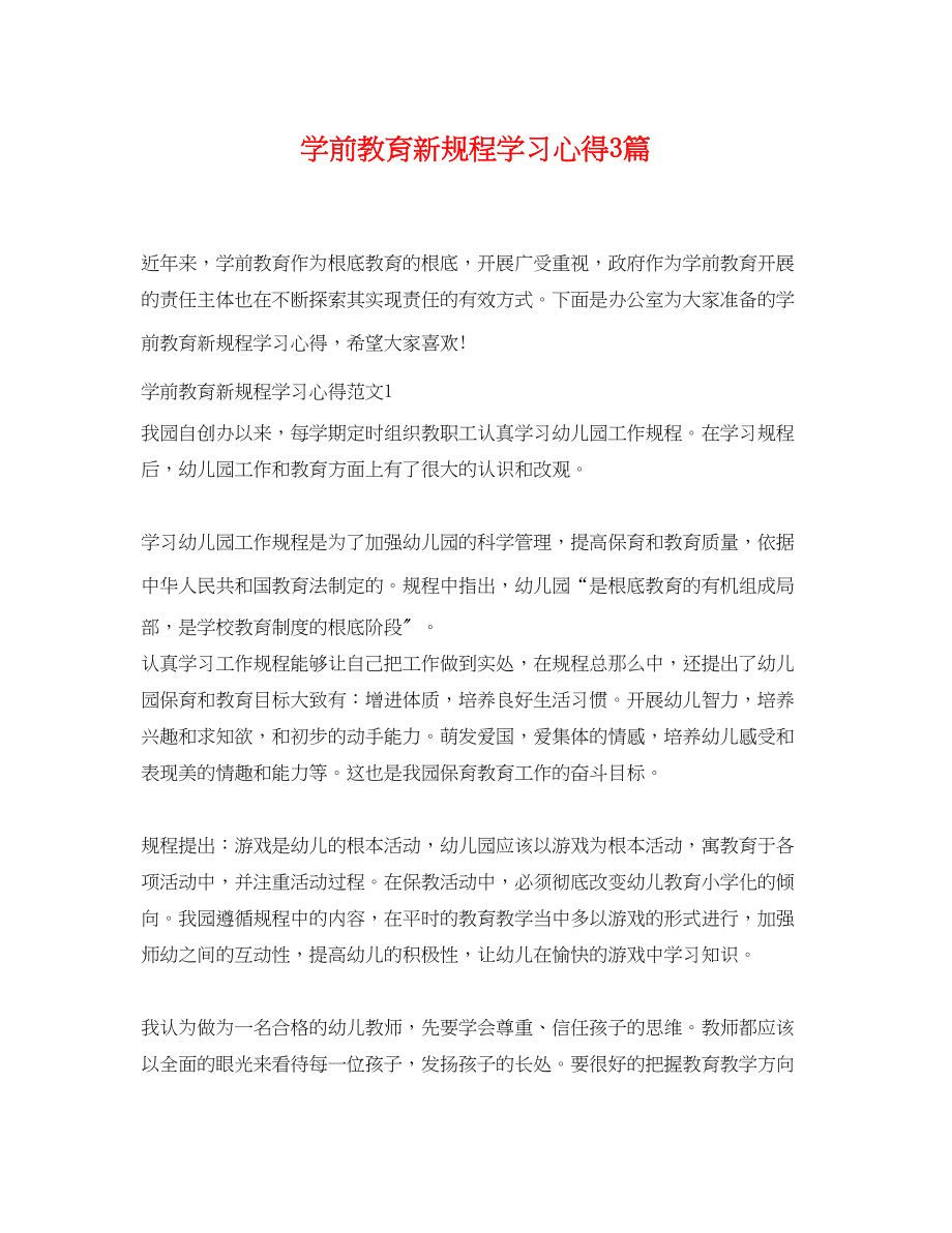 2023年学前教育新规程学习心得3篇.docx_第1页