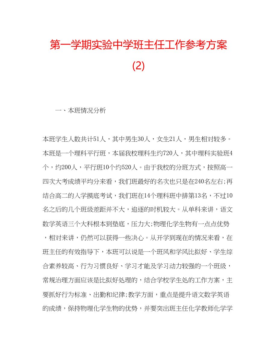 2023年第一学期实验班主任工作计划2.docx_第1页