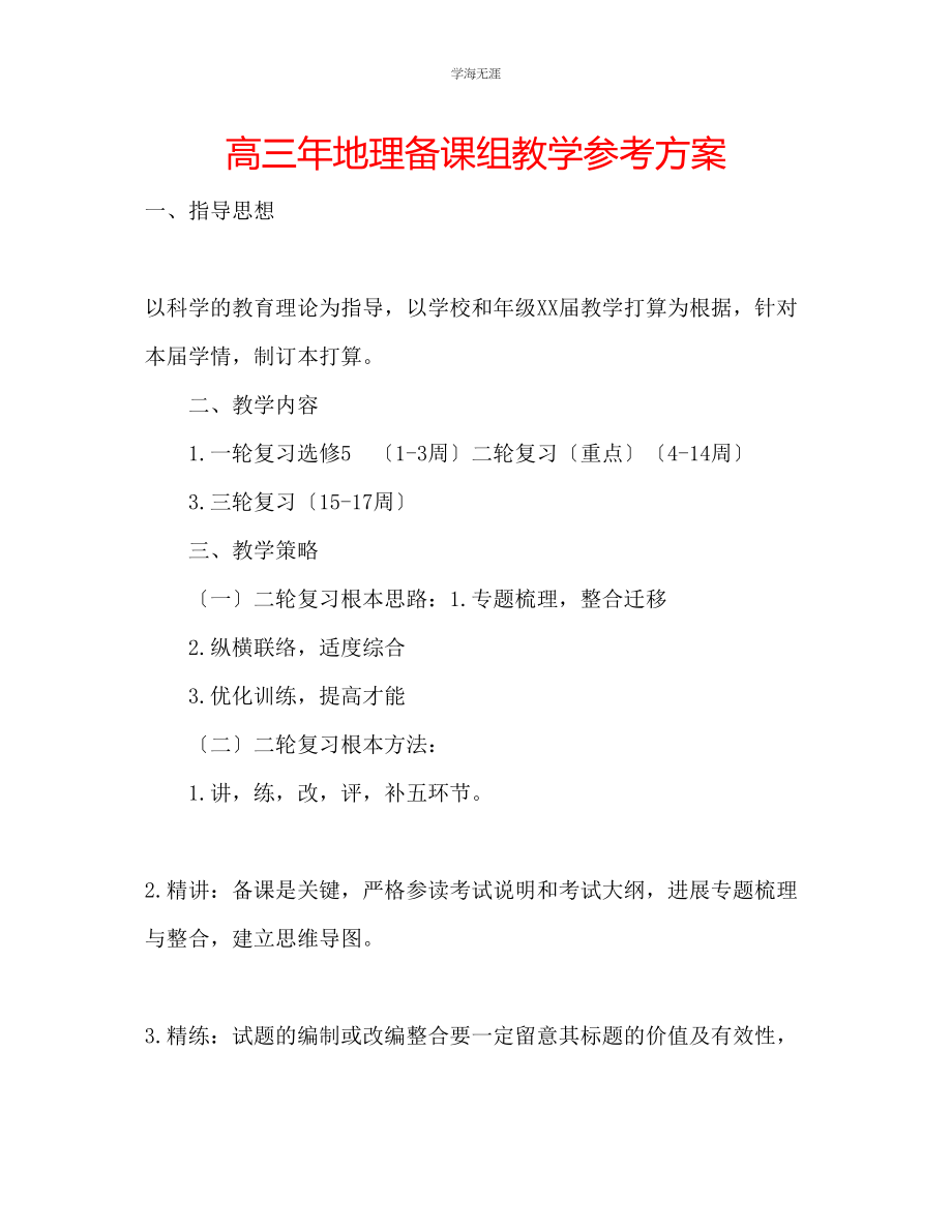 2023年高三地理备课组教学计划范文.docx_第1页