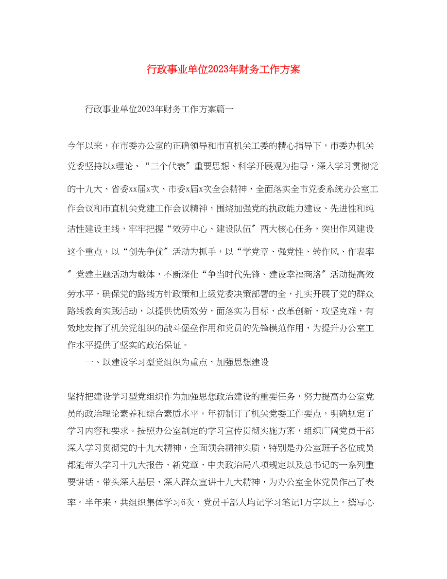 2023年行政事业单位财务工作计划范文.docx_第1页