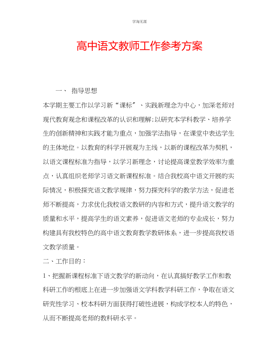 2023年高中语文教师工作计划3范文.docx_第1页