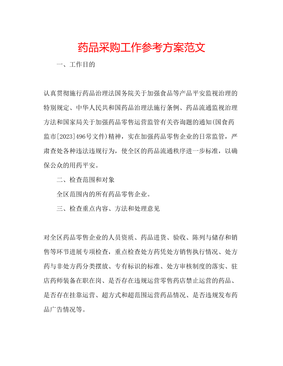 2023年药品采购工作计划范文.docx_第1页