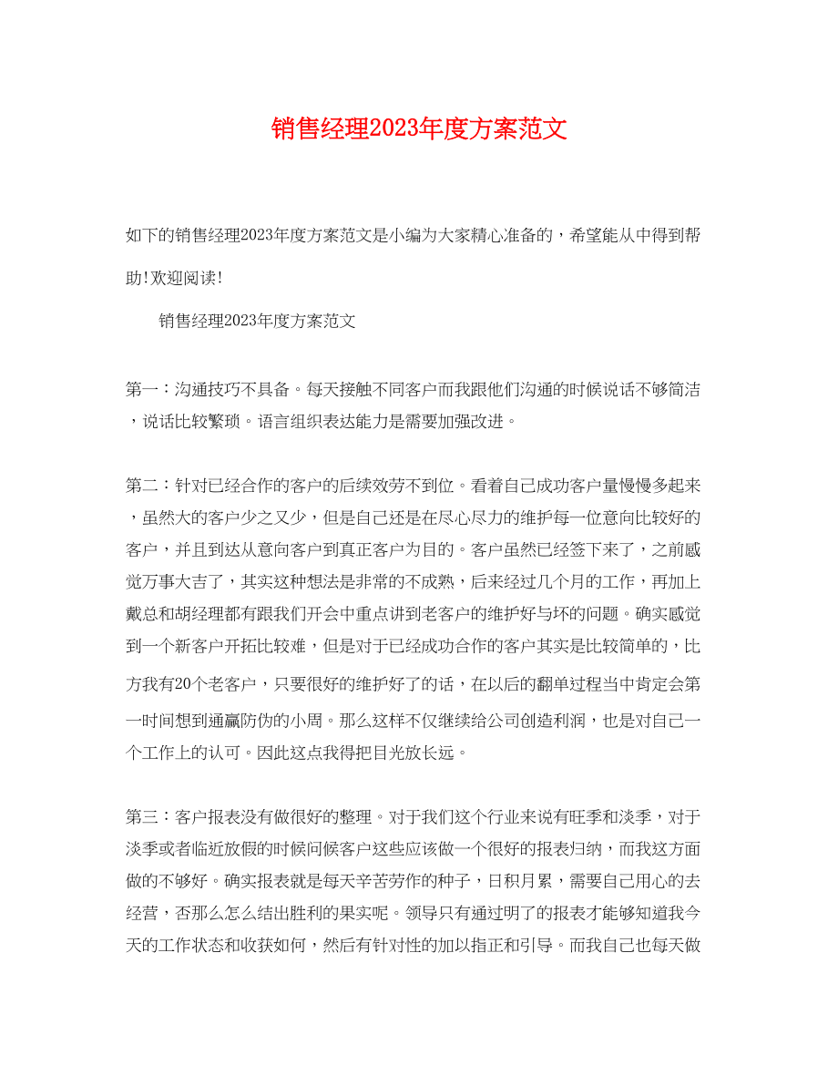 2023年销售经理度计划范文.docx_第1页