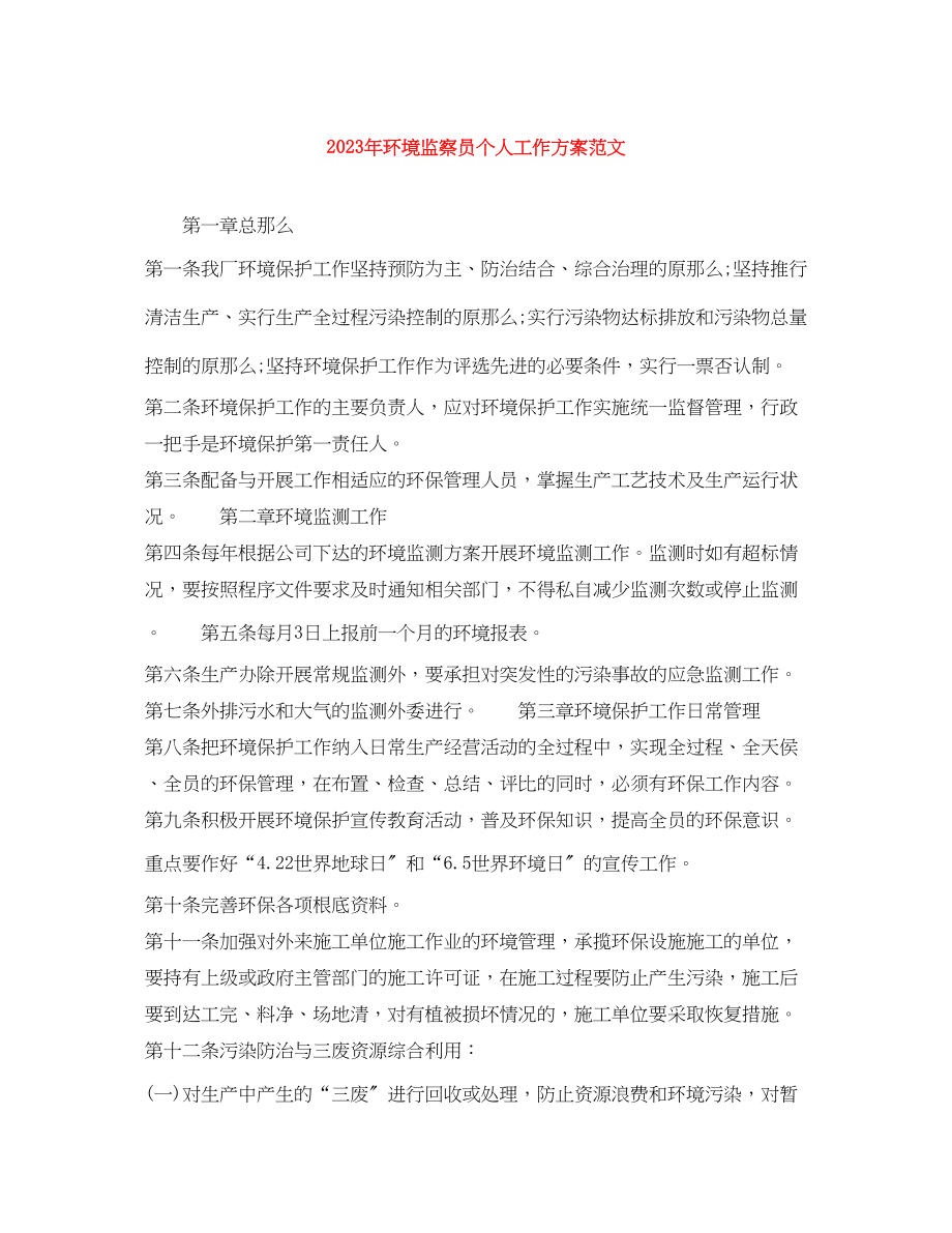 2023年环境监察员个人工作计划2范文.docx_第1页