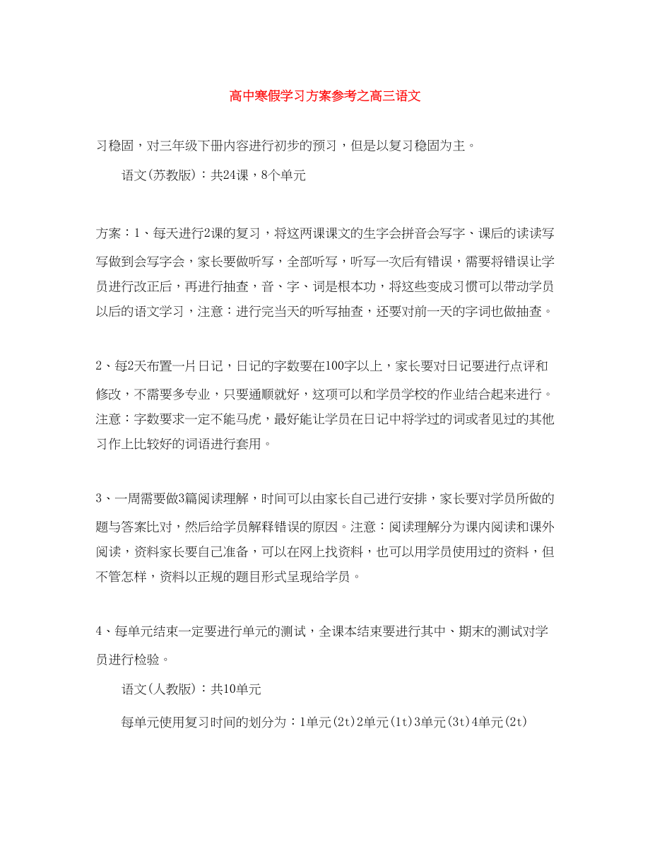 2023年高中寒假学习计划参考之高三语文范文.docx_第1页