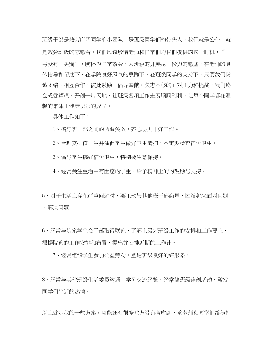 2023年生活委员工作计划1500范文.docx_第2页