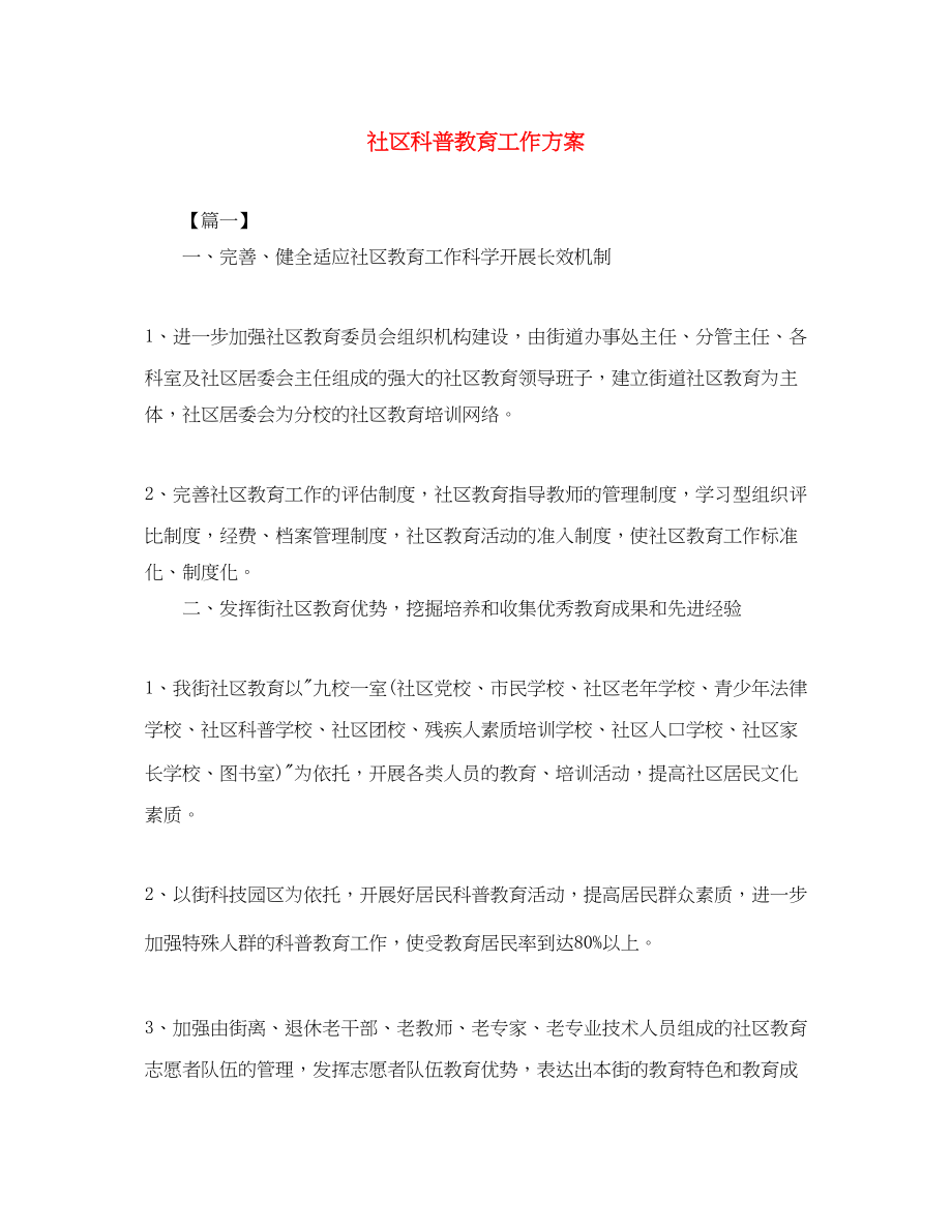 2023年社区科普教育工作计划范文.docx_第1页