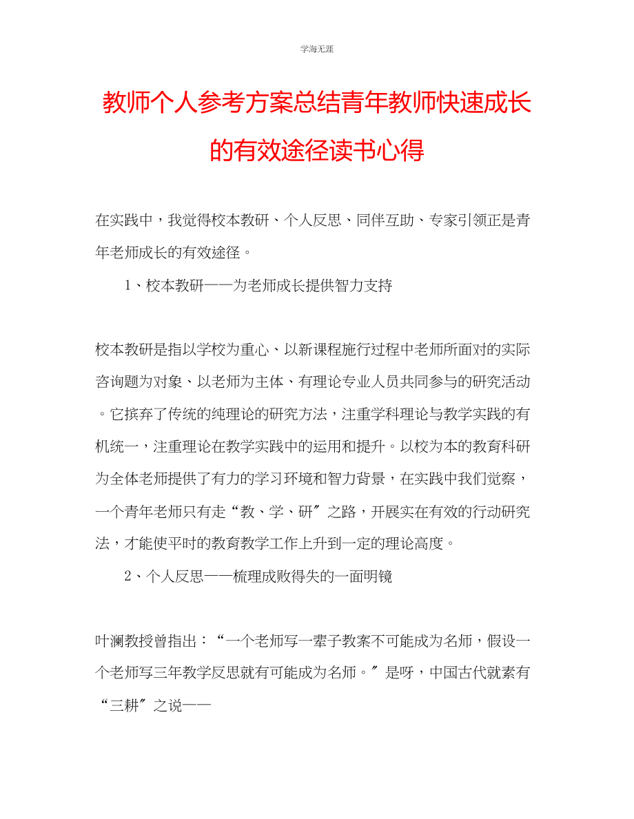 2023年教师个人计划总结青教师快速成长的有效途径读书心得.docx_第1页