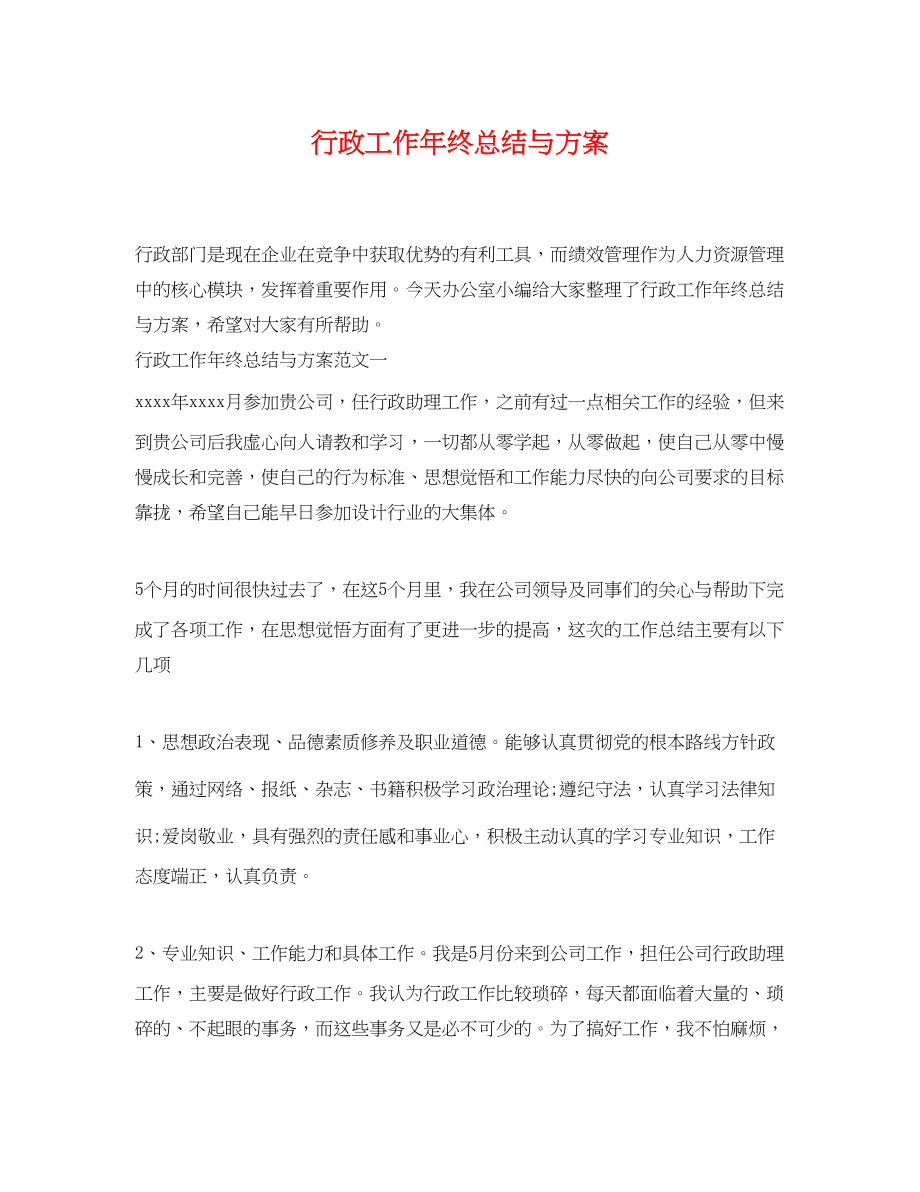 2023年行政工作终总结与计划范文.docx_第1页