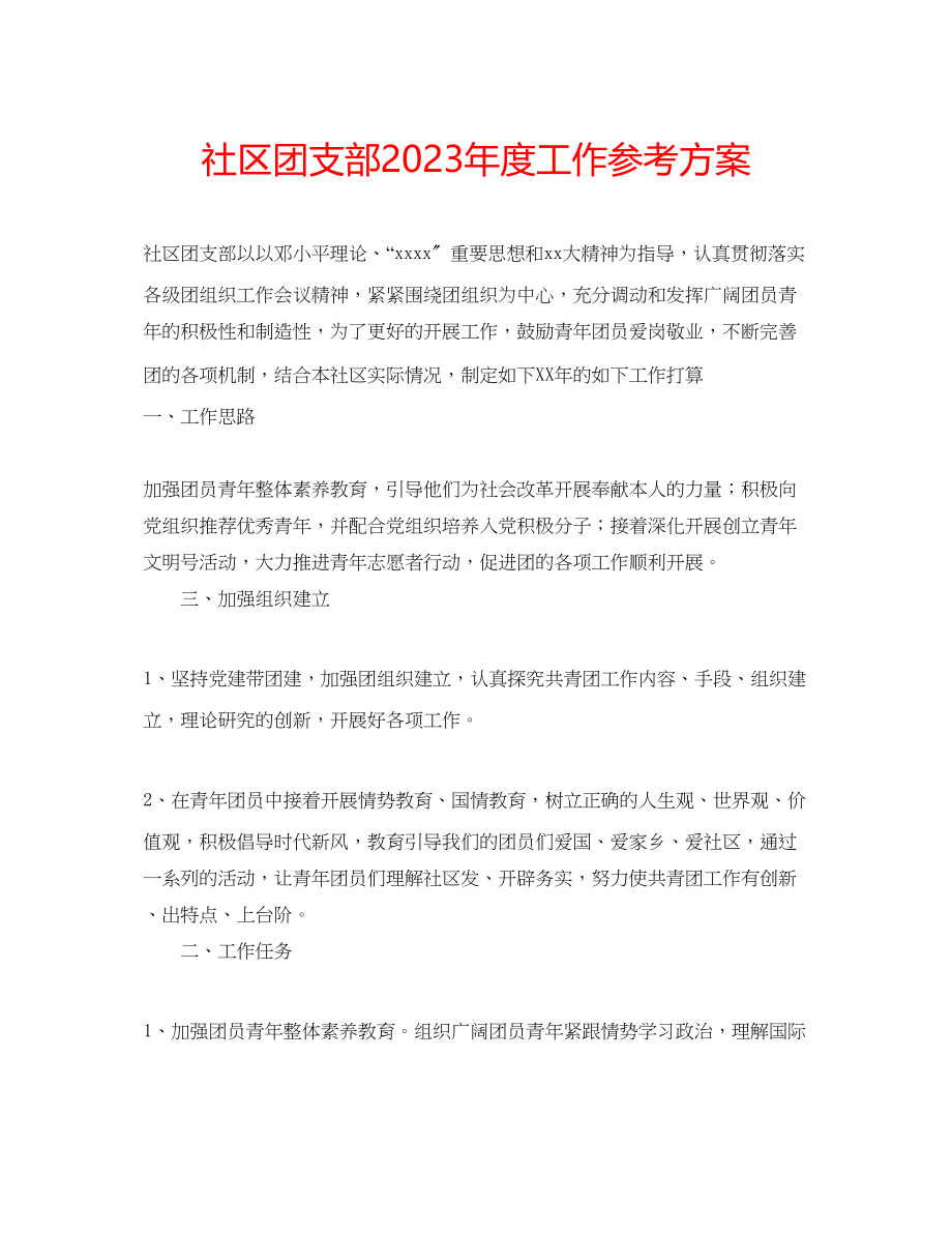 2023年社区团支部度工作计划范文.docx_第1页