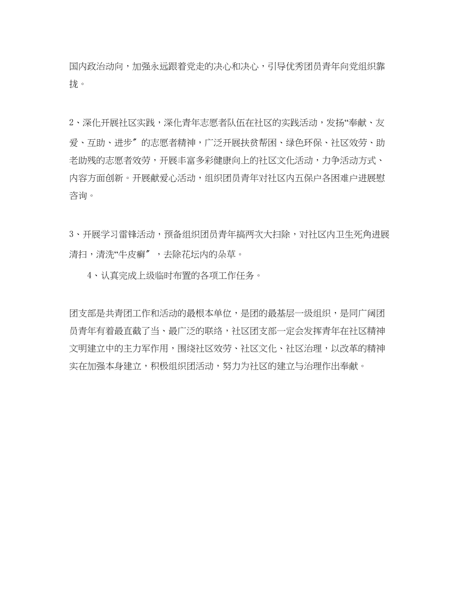 2023年社区团支部度工作计划范文.docx_第2页