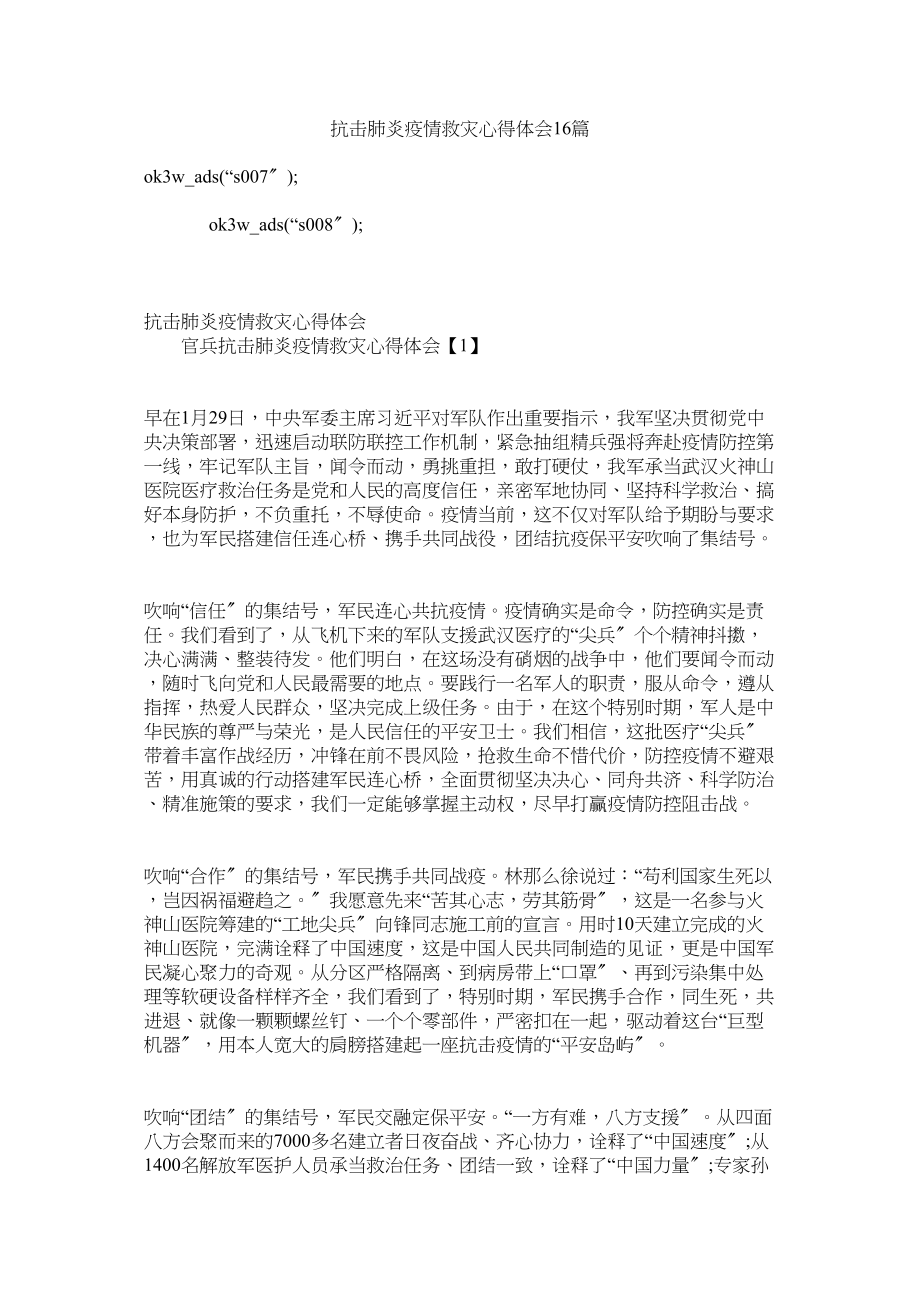 2023年抗击肺炎疫情救灾心得体会16篇参考.docx_第1页