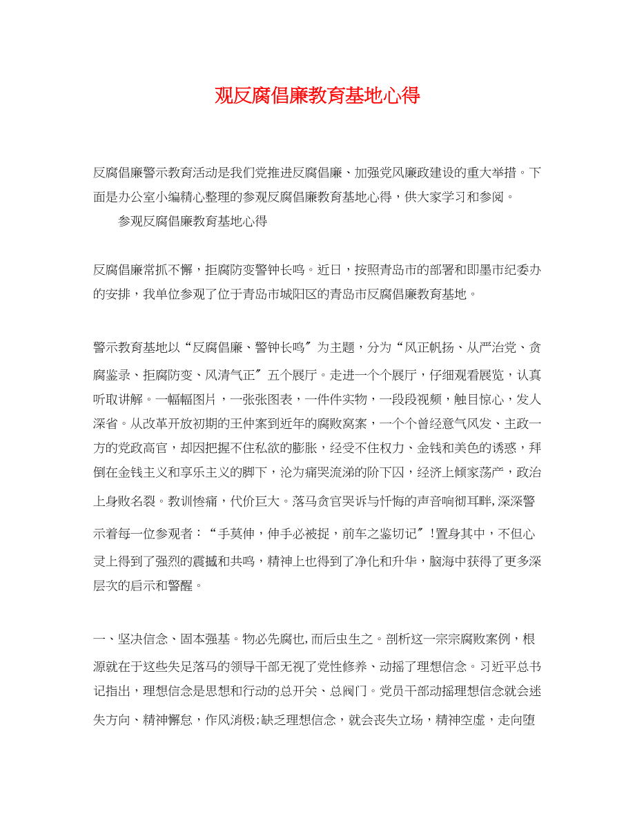 2023年观反腐倡廉教育基地心得.docx_第1页