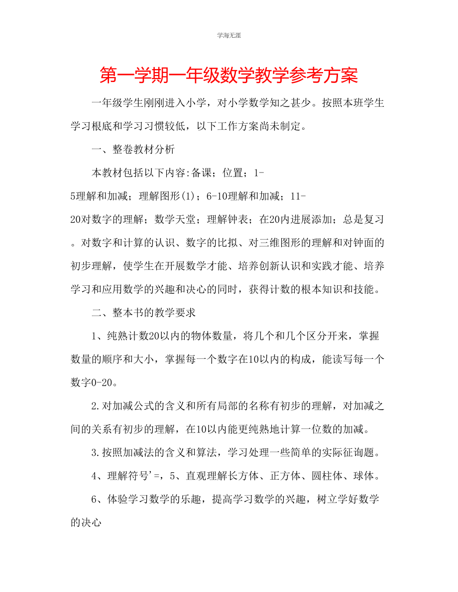 2023年第一学期一级数学教学计划范文.docx_第1页