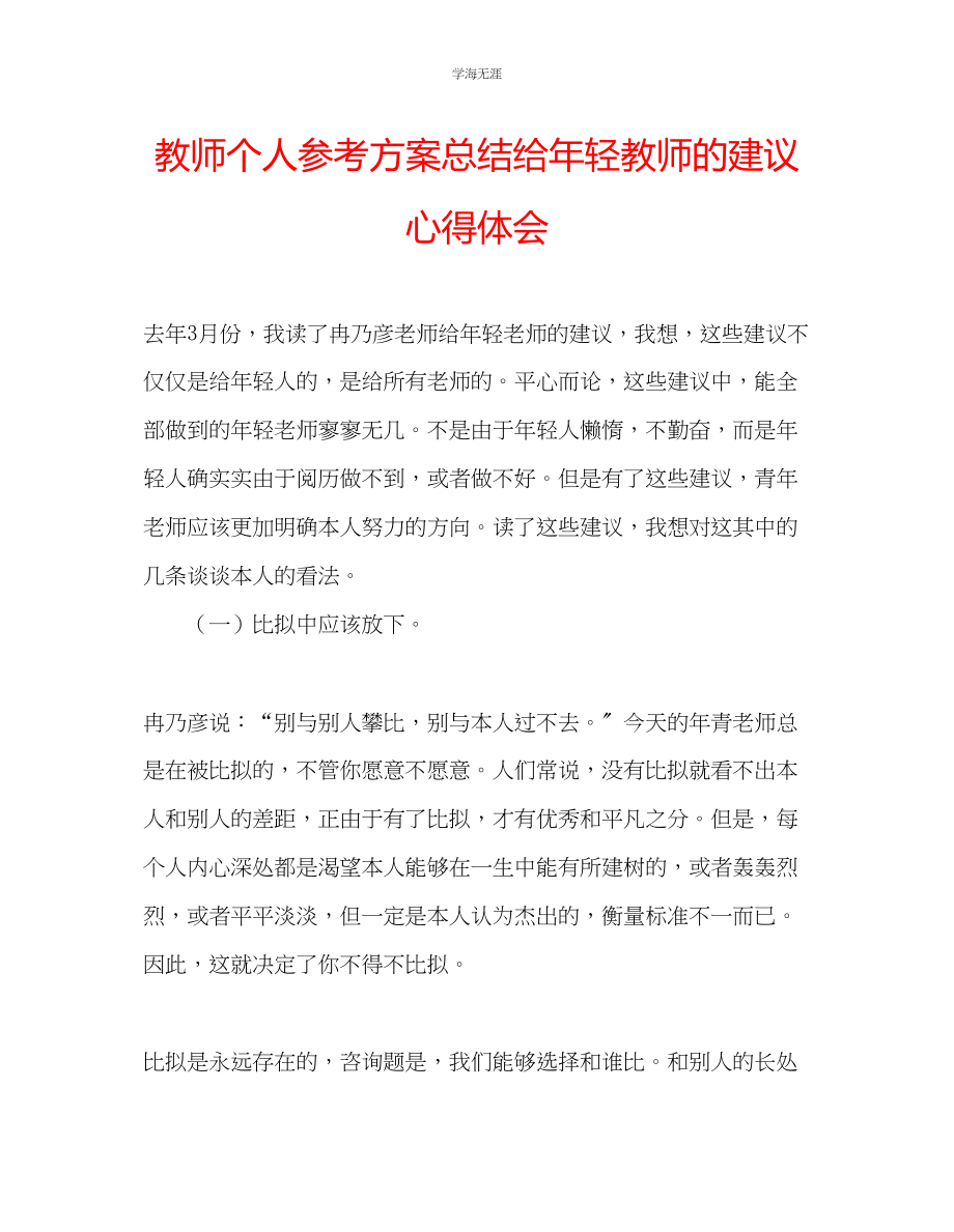 2023年教师个人计划总结《给轻教师的建议》心得体会.docx_第1页