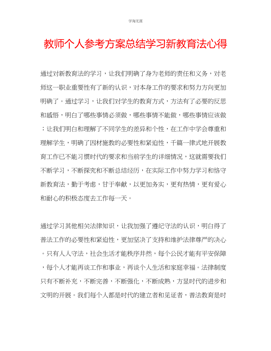 2023年教师个人计划总结学习《新教育法》心得.docx_第1页