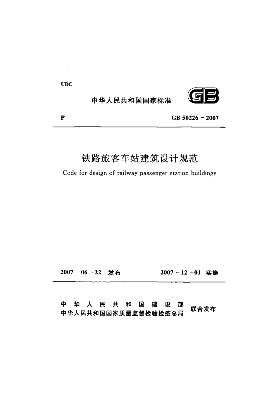 《铁路旅客车站建筑设计规范 GB50226-2007》.pdf_第1页