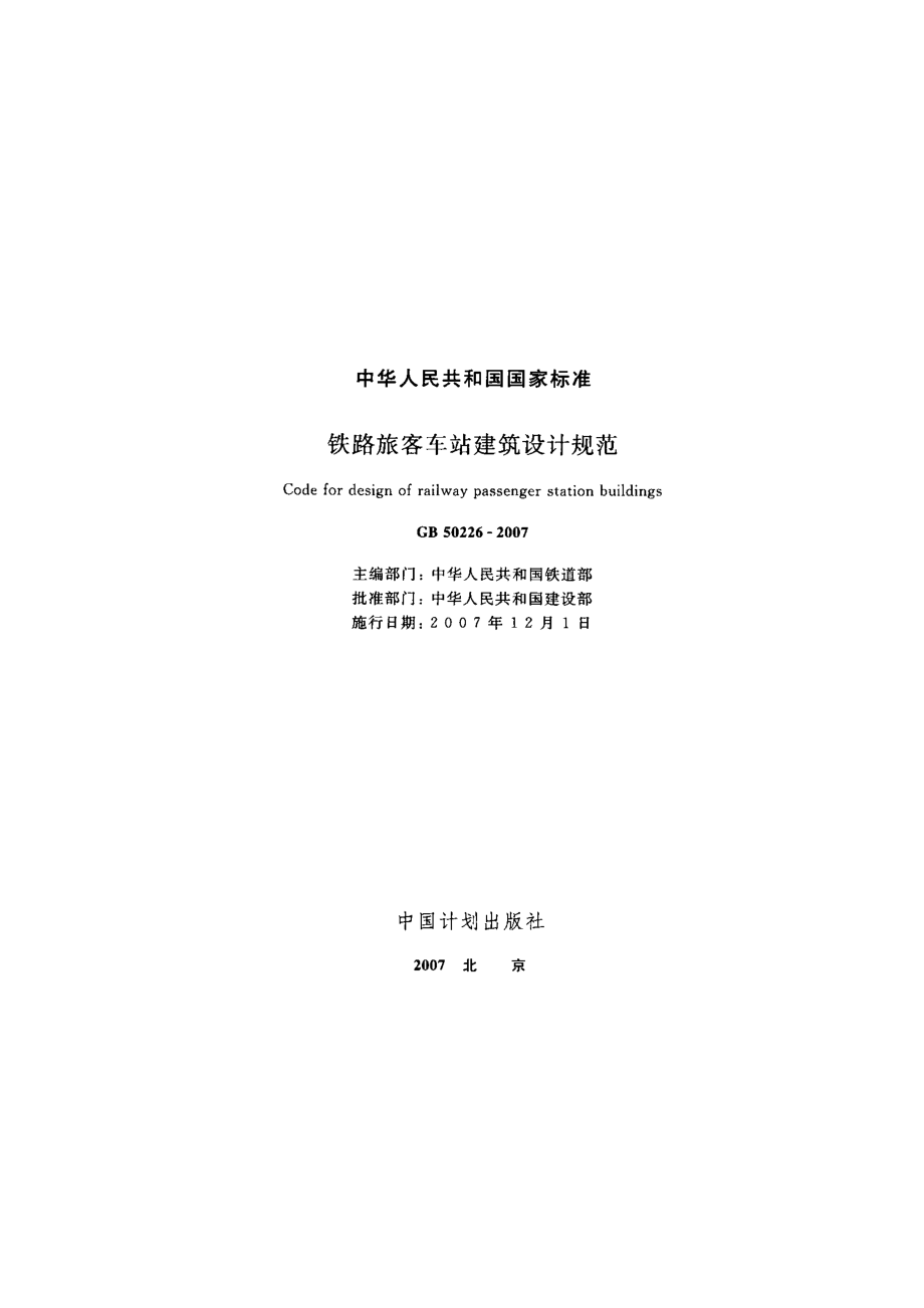 《铁路旅客车站建筑设计规范 GB50226-2007》.pdf_第2页