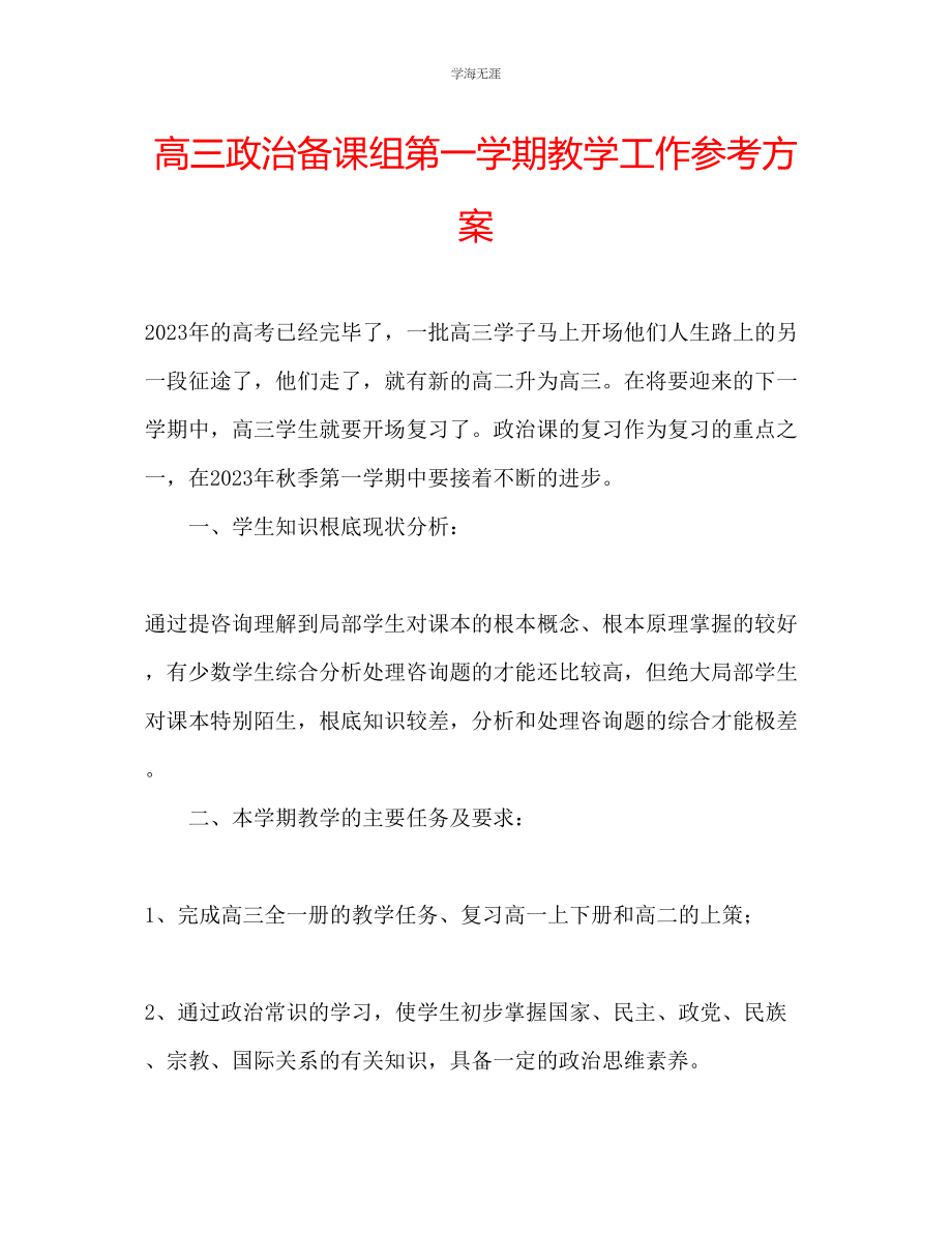 2023年高三政治备课组第一学期教学工作计划范文.docx_第1页