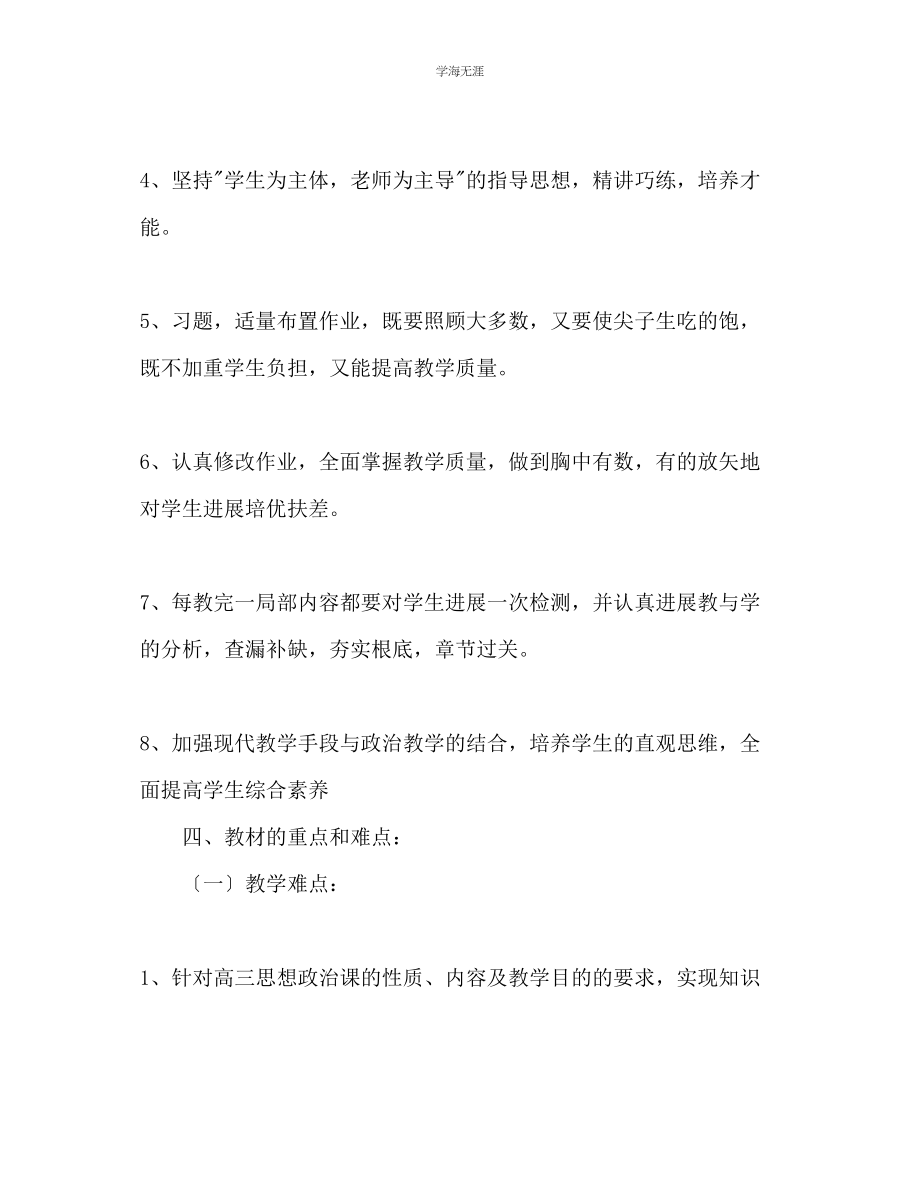 2023年高三政治备课组第一学期教学工作计划范文.docx_第3页