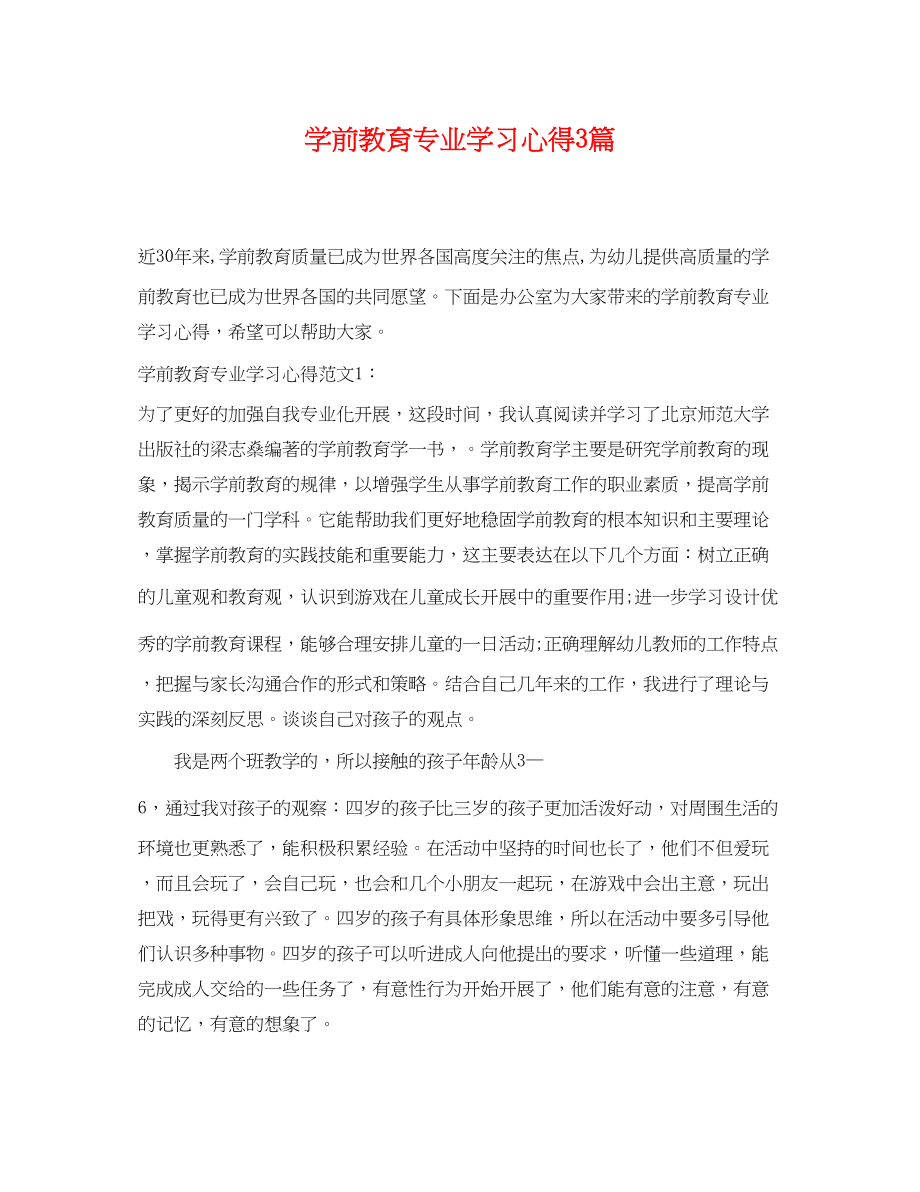 2023年学前教育专业学习心得3篇.docx_第1页