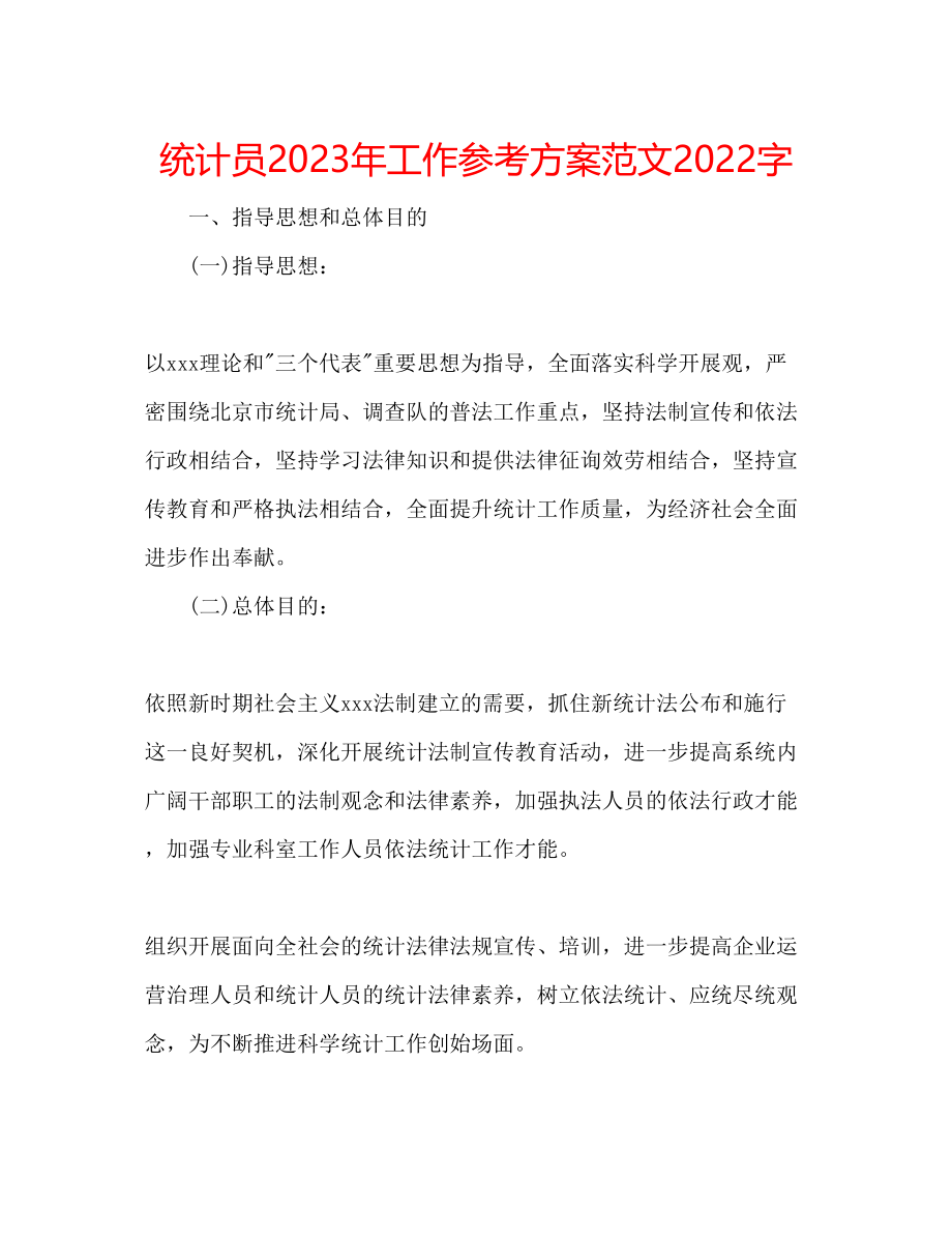 2023年统计员工作计划2000字范文.docx_第1页