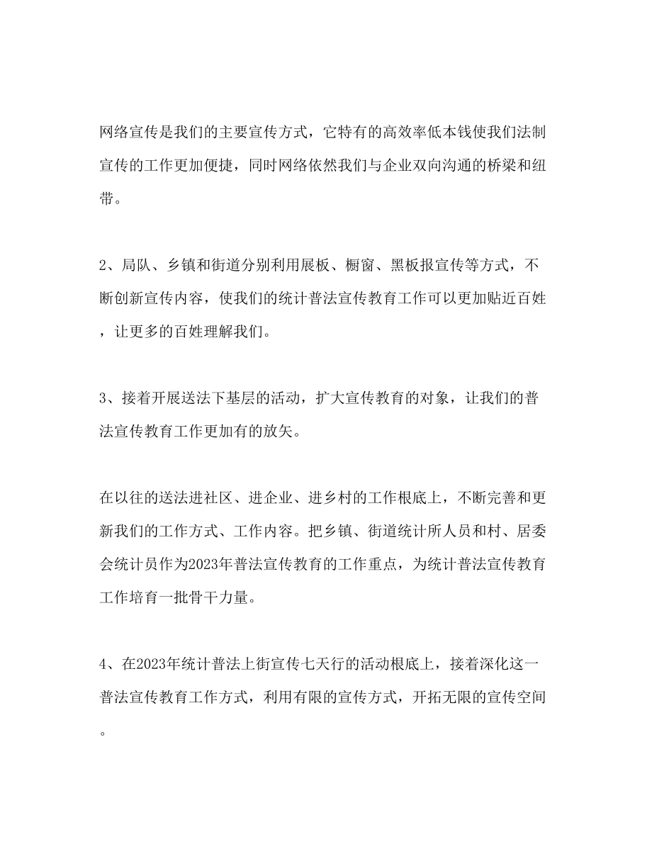 2023年统计员工作计划2000字范文.docx_第3页