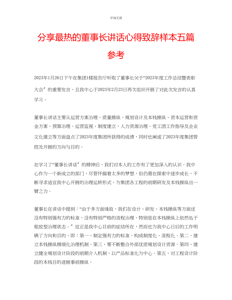 2023年分享最热的董事长讲话心得致辞样本五篇范文.docx_第1页