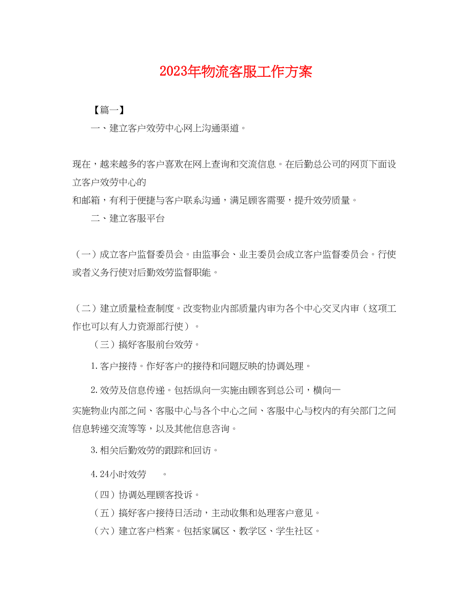 2023年物流客服工作计划2范文.docx_第1页