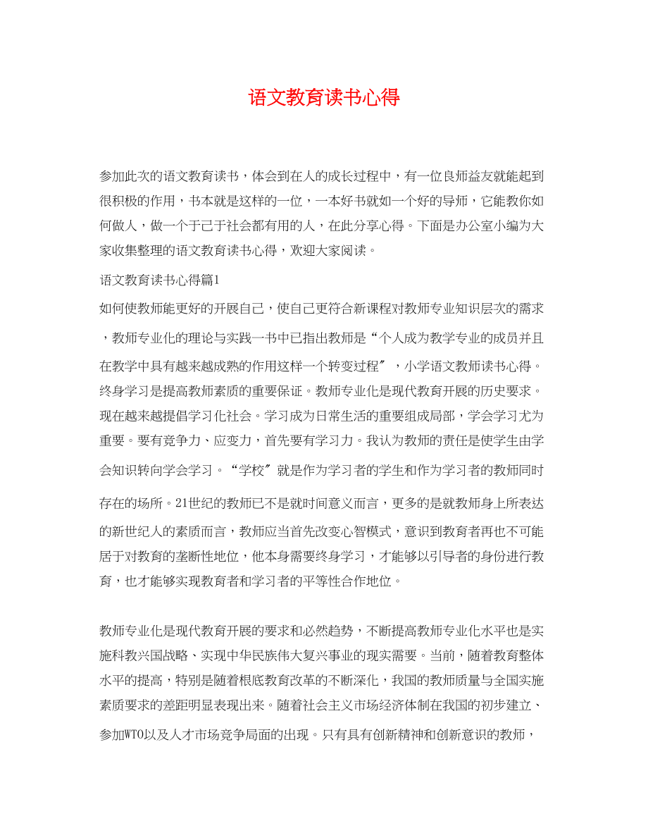 2023年语文教育读书心得.docx_第1页