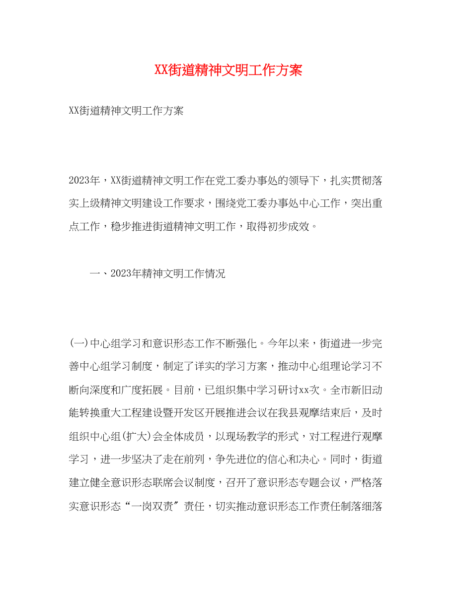 2023年街道精神文明工作计划范文.docx_第1页