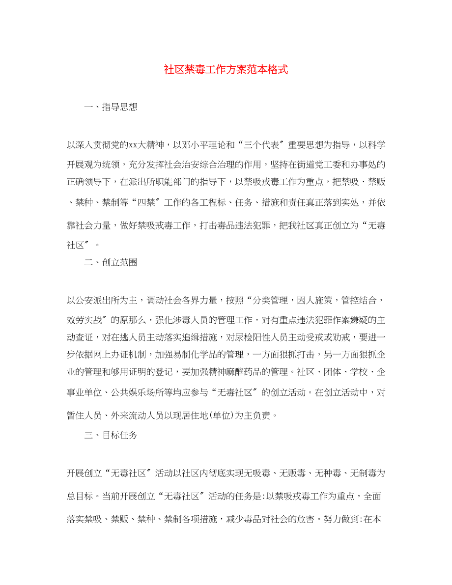 2023年社区禁毒工作计划范本格式范文.docx_第1页