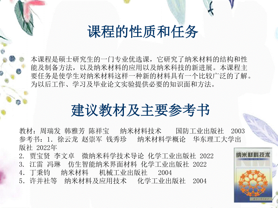 2023年纳米材料与纳米技术的基本概述（教学课件）.ppt_第3页