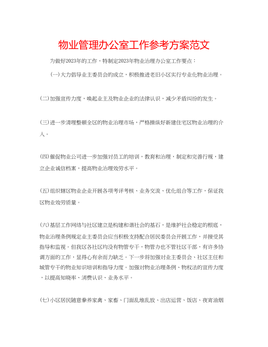 2023年物业管理办公室工作计划范文.docx_第1页