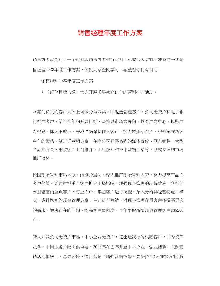 2023年销售经理度工作计划精选范文.docx_第1页