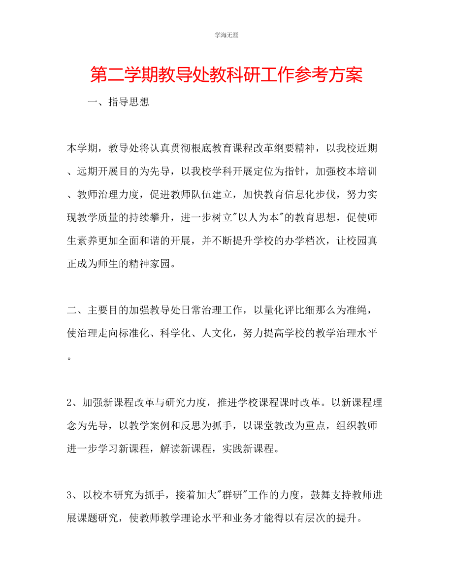 2023年第二学期教导处教科研工作计划范文.docx_第1页