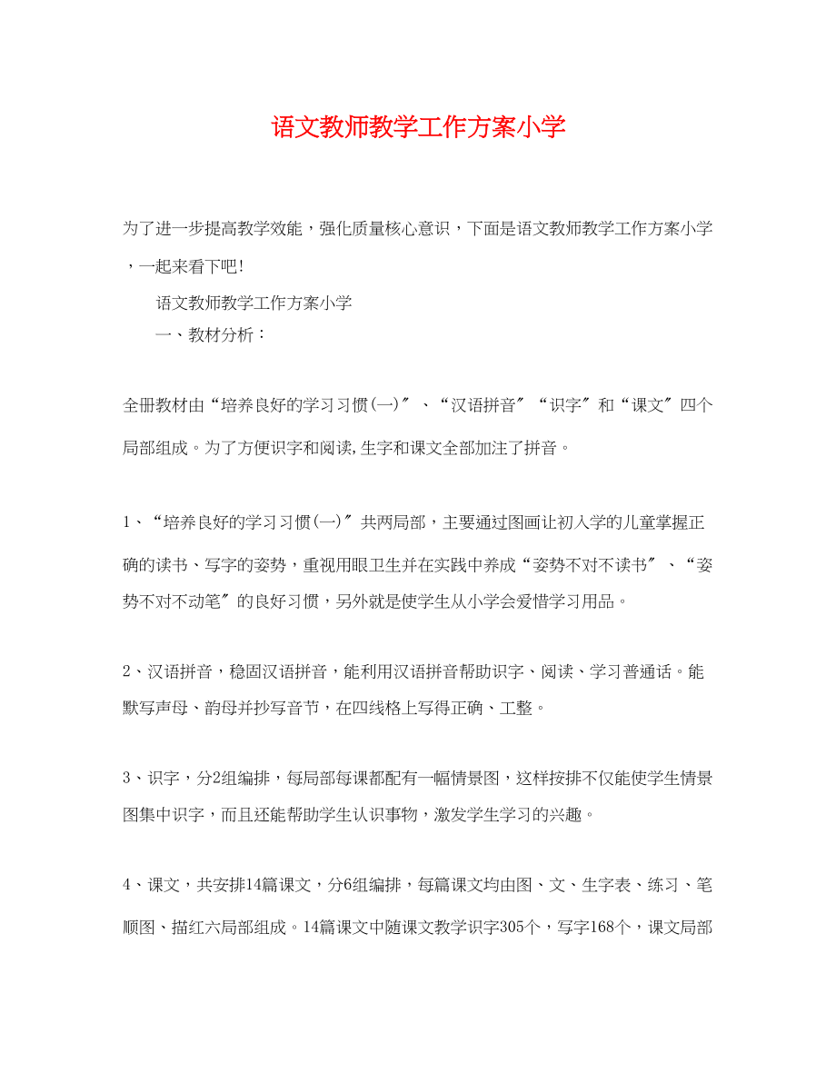 2023年语文教师教学工作计划小学范文.docx_第1页