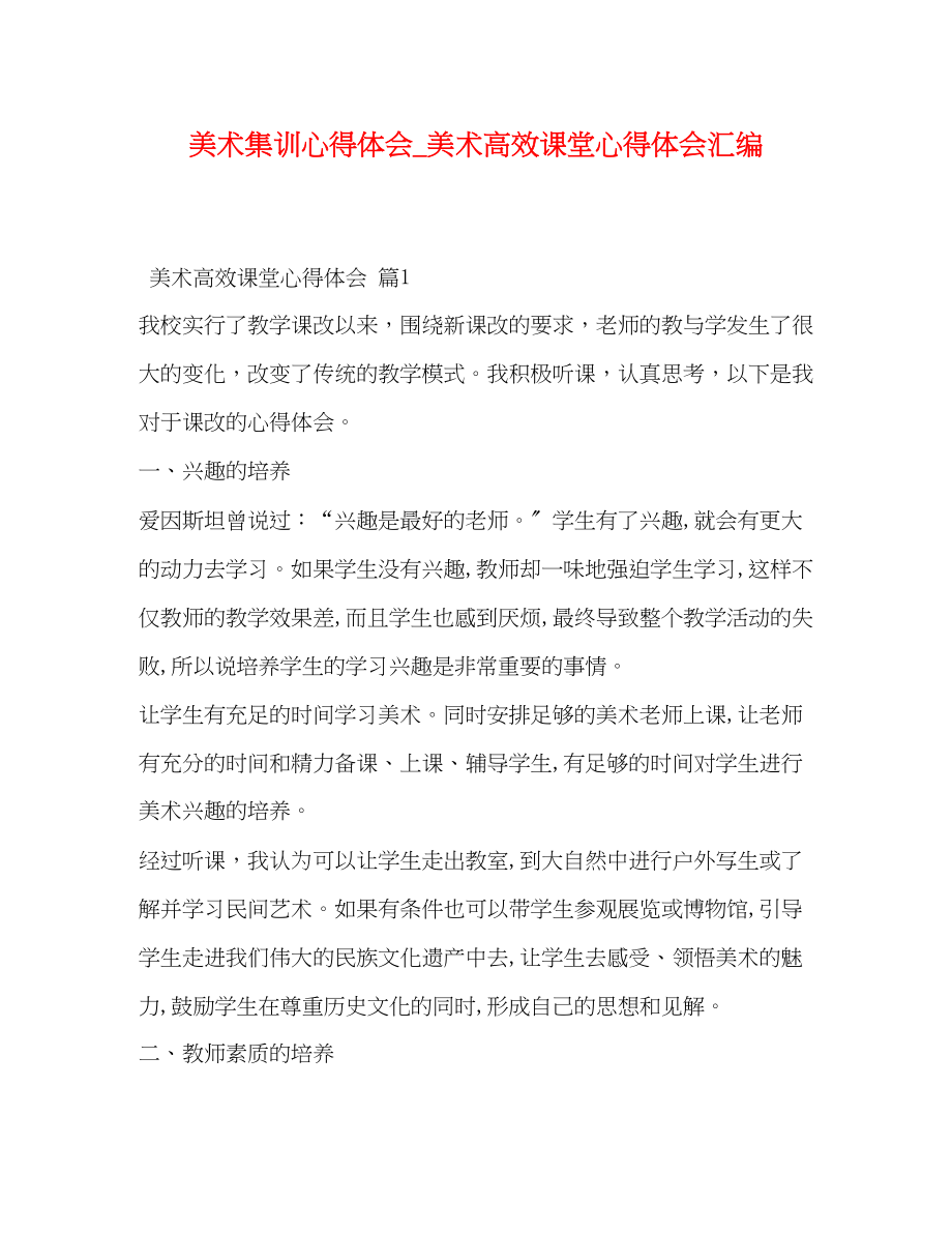 2023年美术集训心得体会_美术高效课堂心得体会汇编.docx_第1页