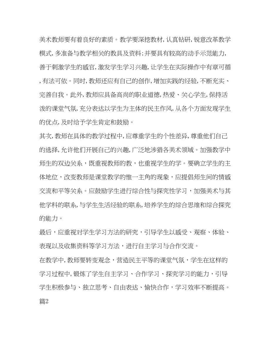 2023年美术集训心得体会_美术高效课堂心得体会汇编.docx_第2页